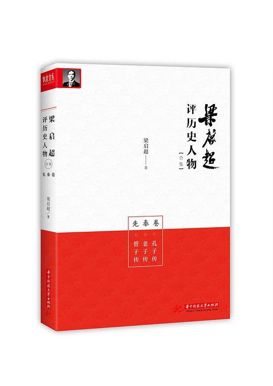 梁启超评历史人物合集・先秦卷：孔子传 老子传 管子传