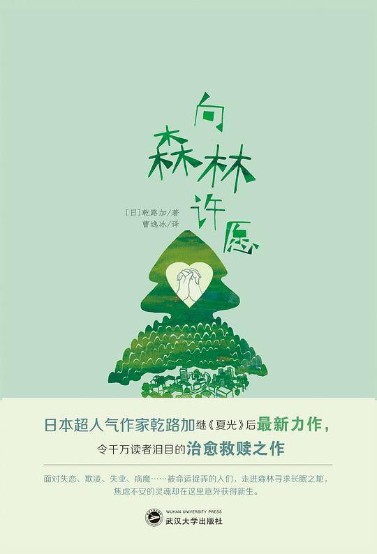 向森林许愿
