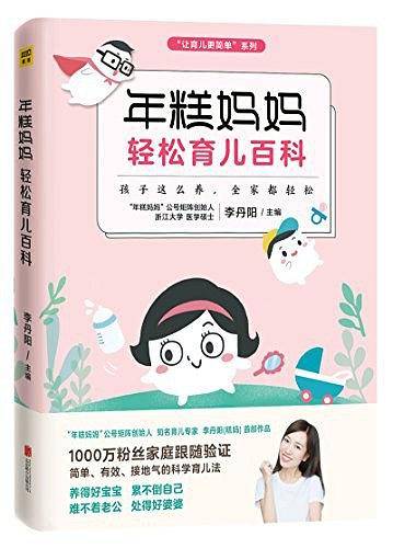 年糕妈妈轻松育儿百科