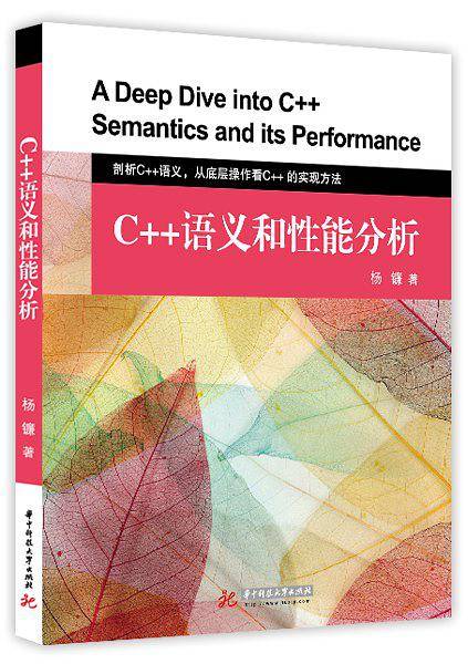 C++语义和性能分析