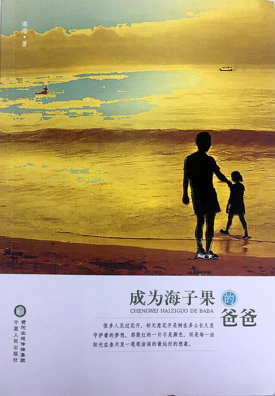 成为海子果的爸爸