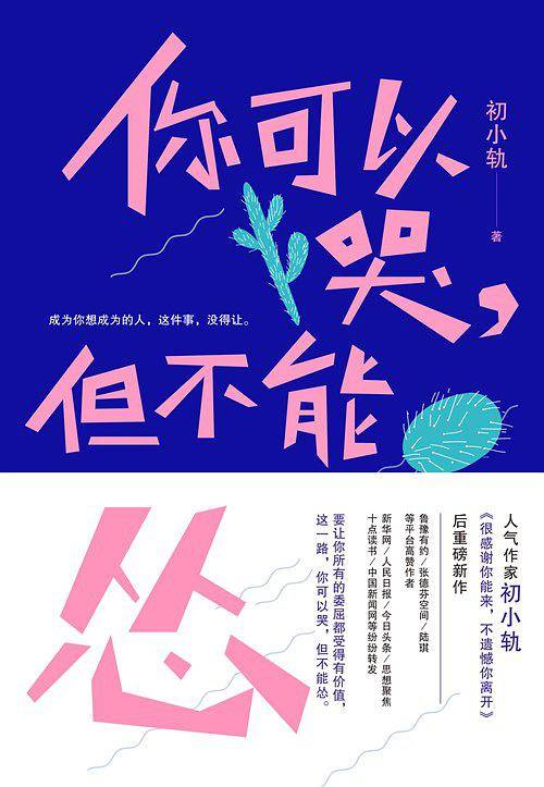 你可以哭，但不能怂