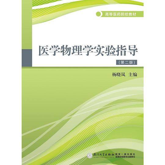 医学物理学实验指导/高等医药院校教材