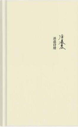迷途诗册