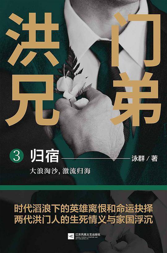 洪门兄弟3 归宿