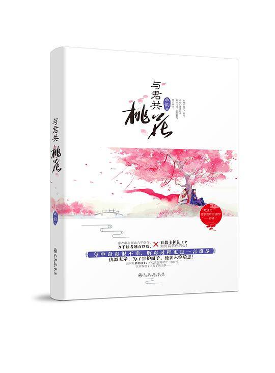 与君共桃花