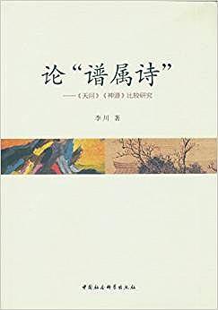 论“谱属诗”