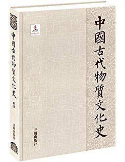 中国古代物质文化史―秦汉