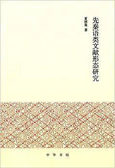 先秦语类文献形态研究