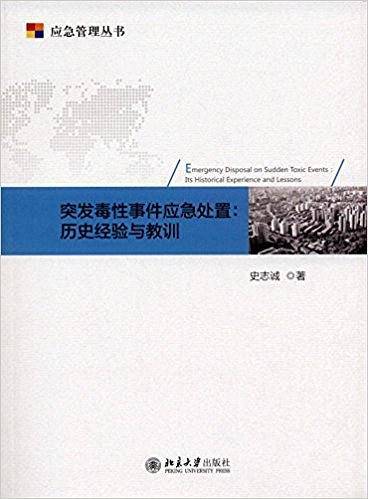 突发毒性事件应急处置:历史经验与教训