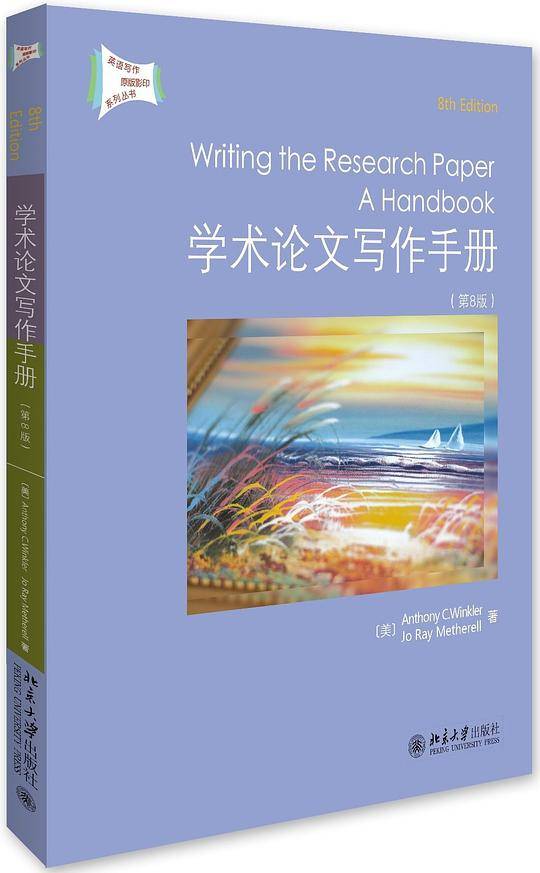 学术论文写作手册(第8版)(英文影印版)