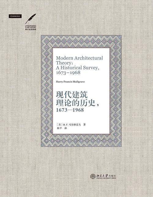 现代建筑理论的历史，1673―1968
