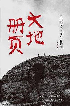 大地册页：一个农民父亲的生存档案
