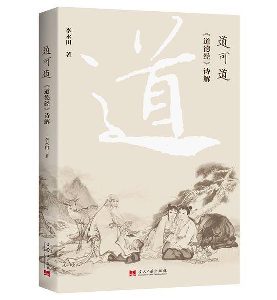 道可道：《道德经》诗解