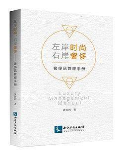 左岸时尚，右岸奢侈—— 奢侈品管理手册