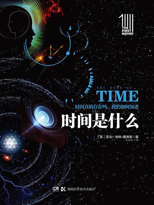第一推动丛书 插图本:时间是什么