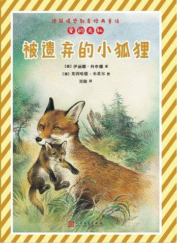 被遗弃的小狐狸
