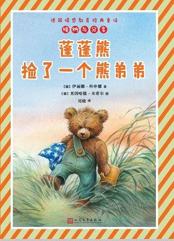 蓬蓬熊捡了一个熊弟弟