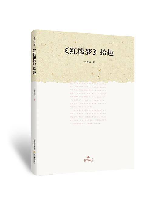 《红楼梦》拾趣