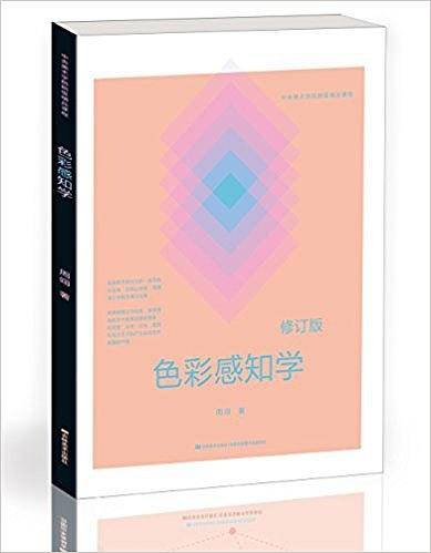 色彩感知学 修订版