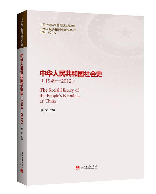 中华人民共和国社会史（1949-2012）