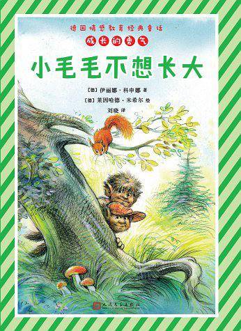 小毛毛不想长大