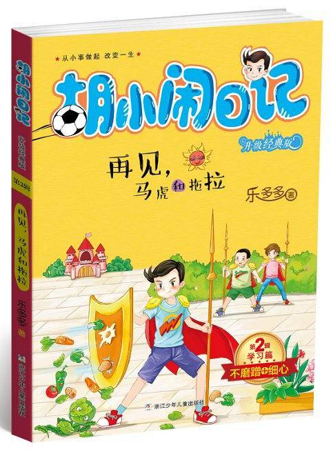 胡小闹日记升级经典版：再见，马虎和拖拉