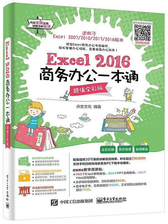 Excel 2016商务办公一本通（超值全彩版）