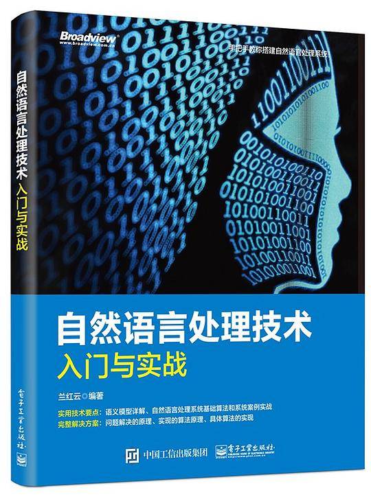 自然语言处理技术入门与实战