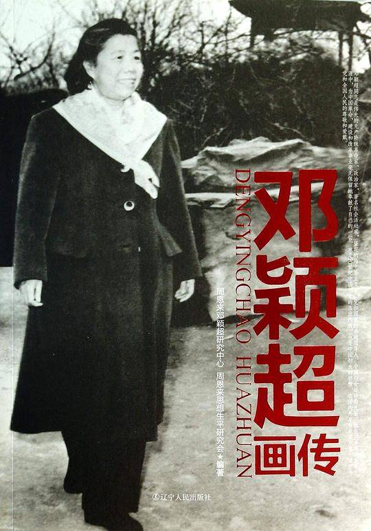 邓颖超画传