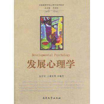 发展心理学