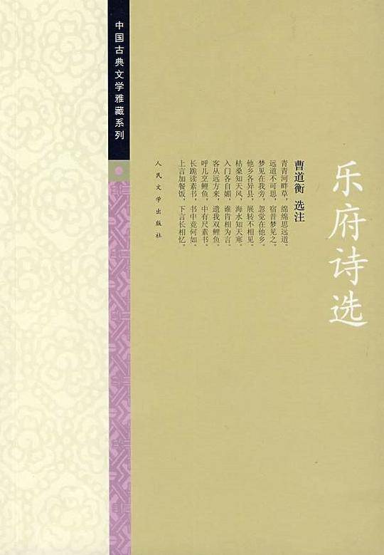 乐府诗选