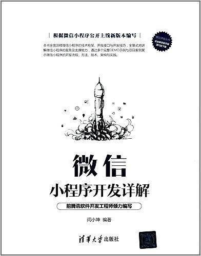 微信小程序开发详解