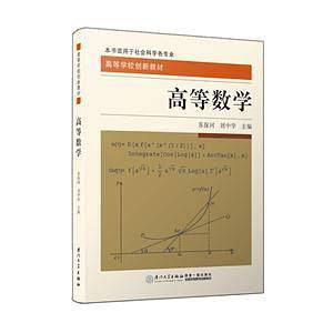 高等数学(本书适用于社会科学各专业高等学校创新教材)