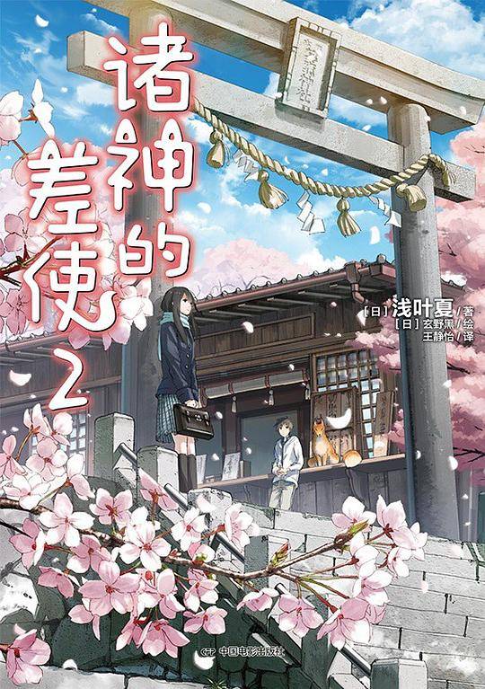 诸神的差使2
