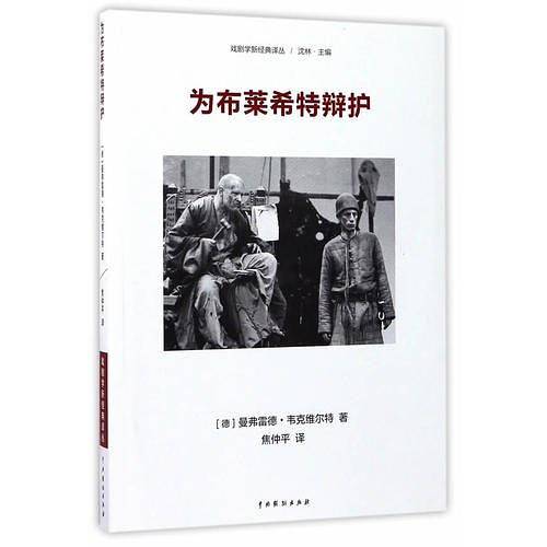 为布莱希特辩护