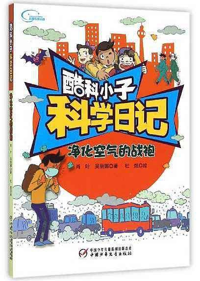 酷科小子科学日记