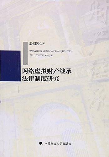 网络虚拟财产继承法律制度研究