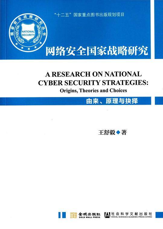网络安全国家战略研究