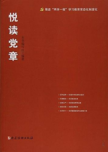 悦读党章