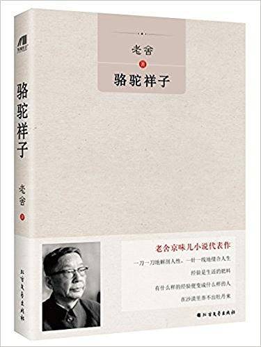 骆驼祥子