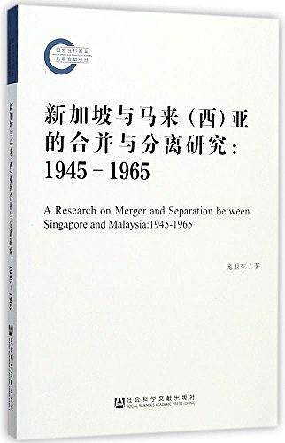 新加坡与马来（西）亚的合并与分离研究：1945－1965