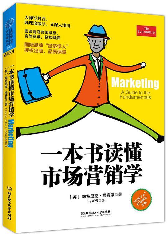 一本书读懂市场营销学