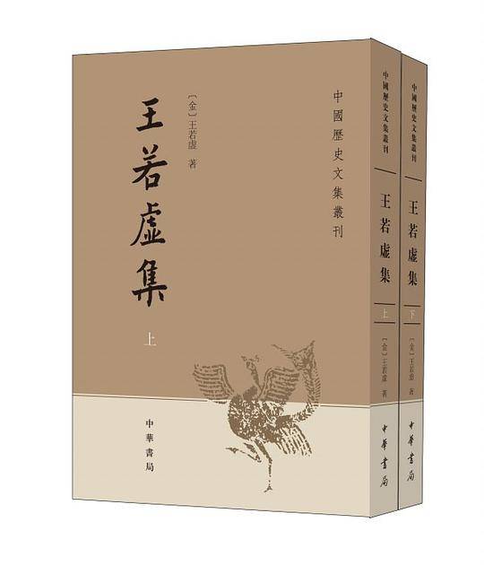 王若虚集