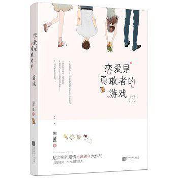恋爱是勇敢者的游戏