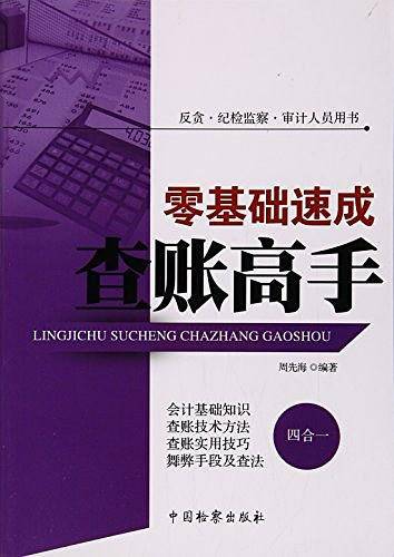 零基础速成查账高手