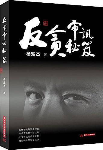 反贪审讯秘笈