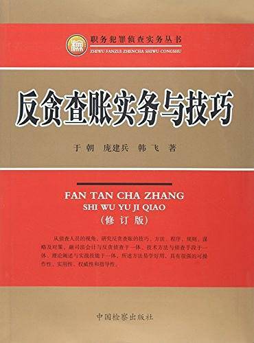 反贪查账实务与技巧/职务犯罪侦查实务丛书
