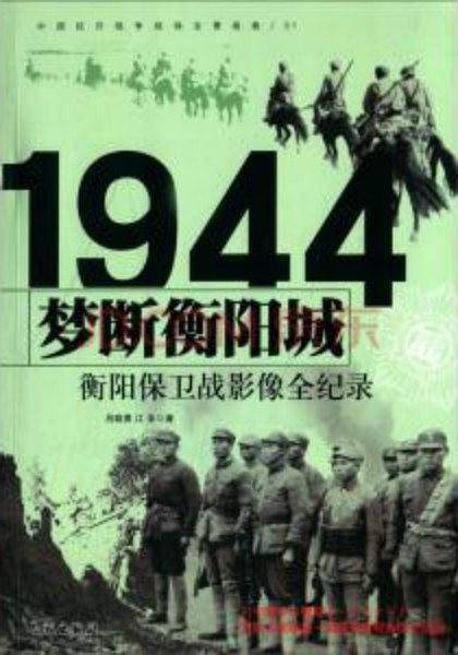 中国抗日战争-衡阳保卫战