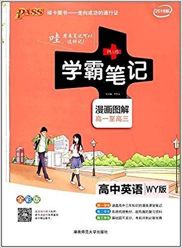 学霸笔记:高中英语(WY版)(漫画图解)(高一至高三)